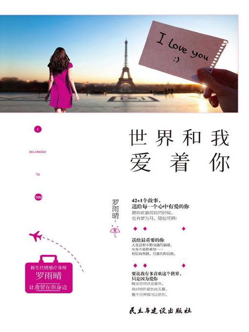 Title details for 世界和我爱着你 by 罗雨晴 - Available